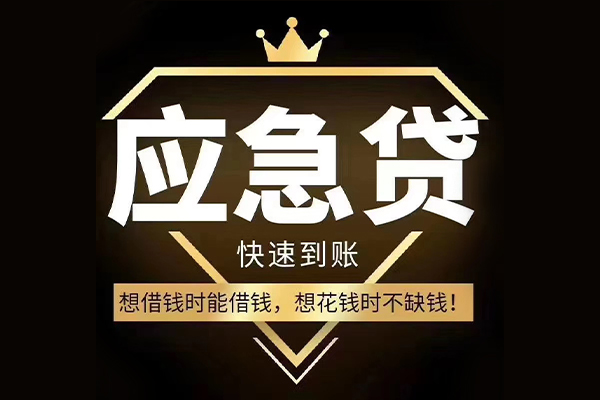 成都民间无抵押借钱