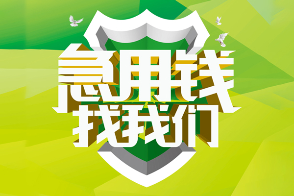 成都不押车当天贷款