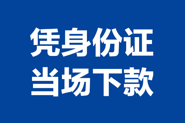 成都民间借贷无抵押